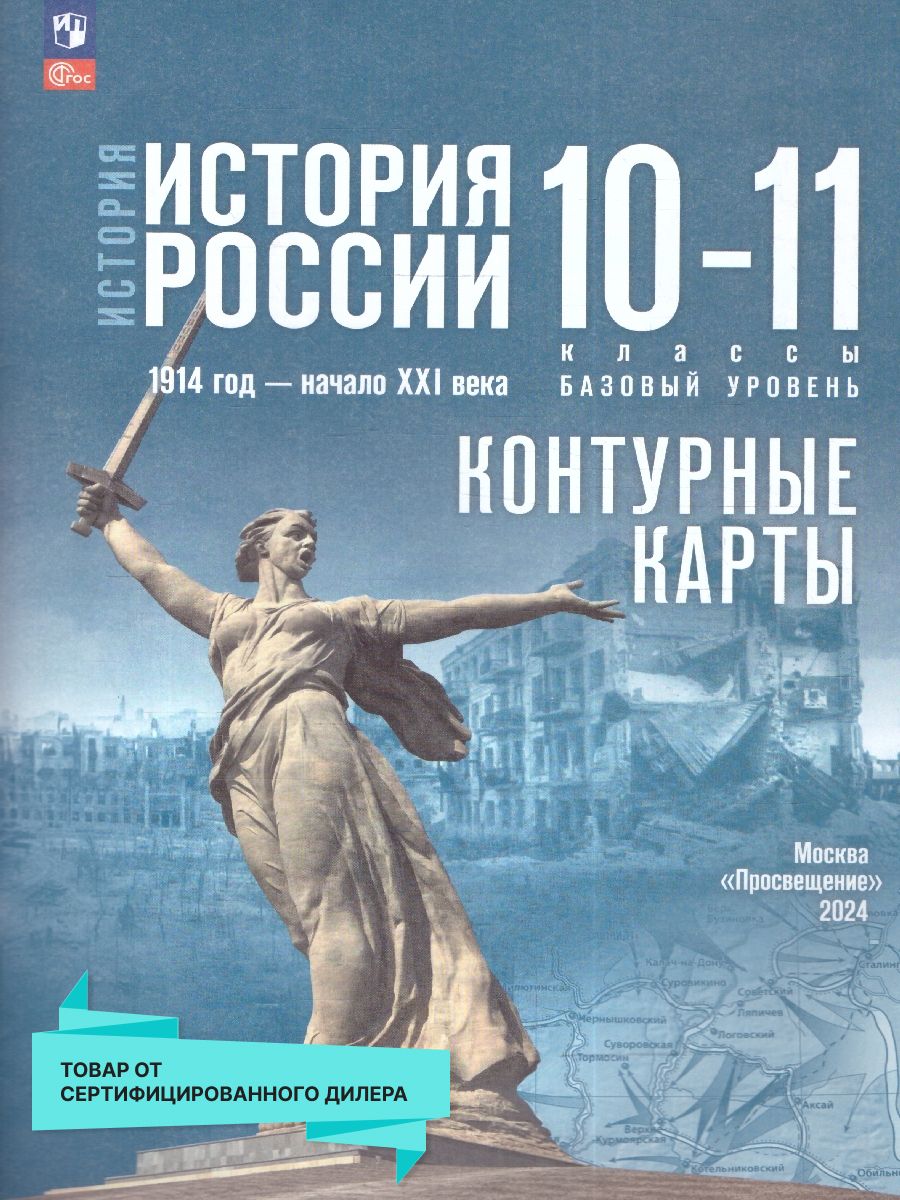 История России 10-11 классы. Контурные карты.Базовый уровень