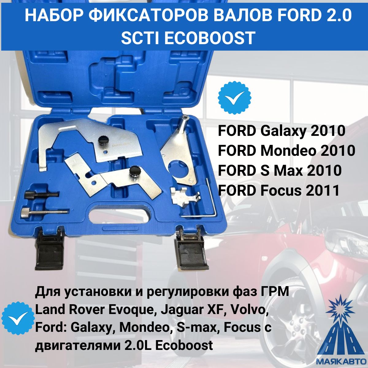 Набор фиксаторов валов Ford 2.0 SCTi ecoboost МАЯКАВТО, МАЯКАВТО