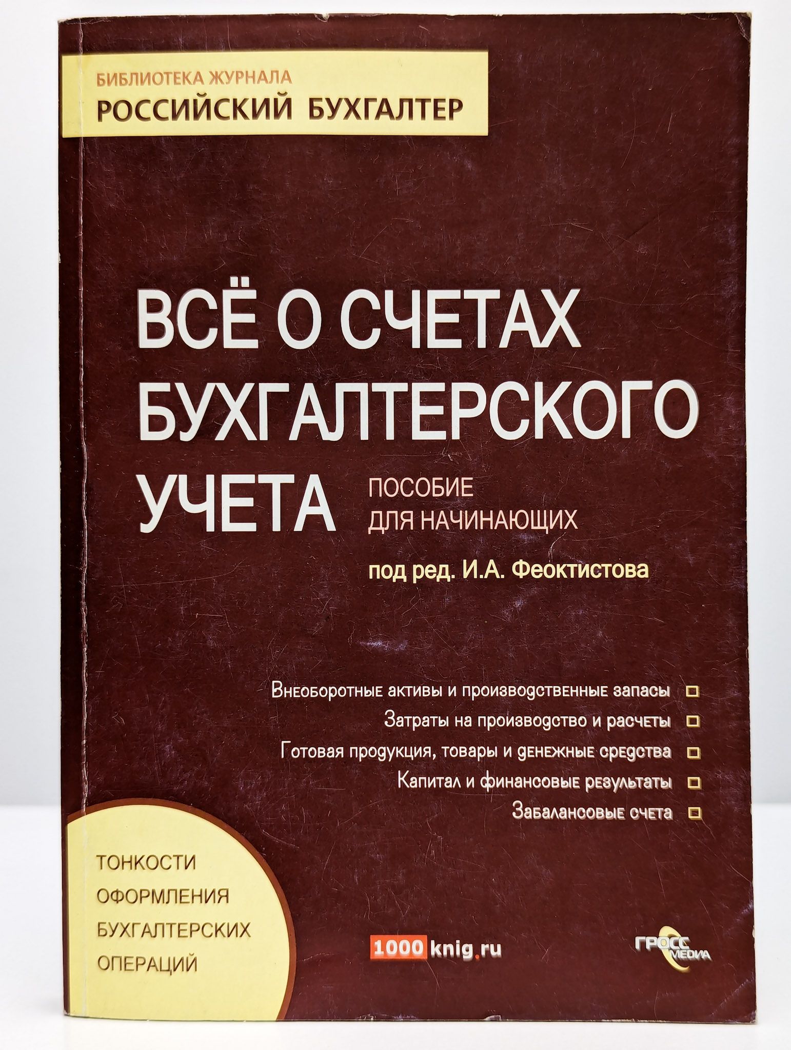 Запись в бухгалтерской книги. Бухучет книга. Книги для бухгалтера начинающего. План счетов бухгалтерского учета книга. Книга бухгалтерский учет для начинающих.