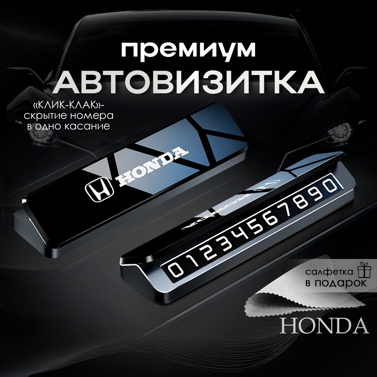 Премиальная автовизитка для парковки Honda Хонда