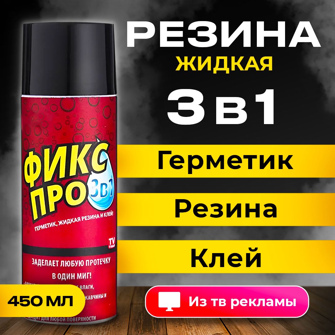 Жидкая резина герметик Фикс Про 3в1, клей строительный, ЧЕРНЫЙ, 450 мл, 1шт  - купить с доставкой по выгодным ценам в интернет-магазине OZON (1509488052)