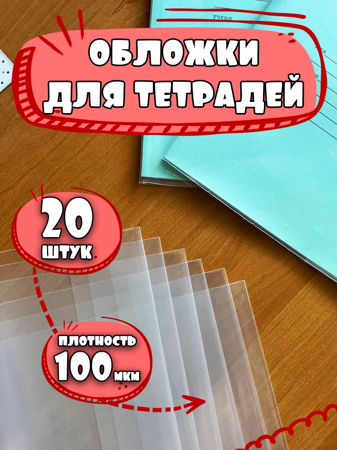 Наборобложекповышеннойплотностидлятетрадейидневников(12,18,24,48,96листов)размер210мм*346мм,прозрачная,ПВХ100мкм-20штук