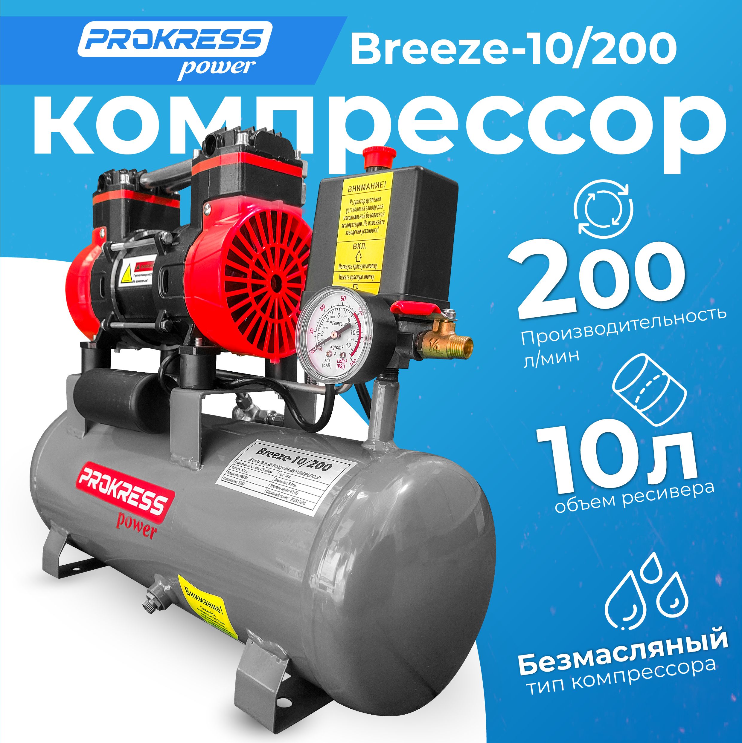 КомпрессорвоздушныйPROKRESSBreeze10/200(ресивер10литров200л/мин)безмаслянный,поршневой,пневматический