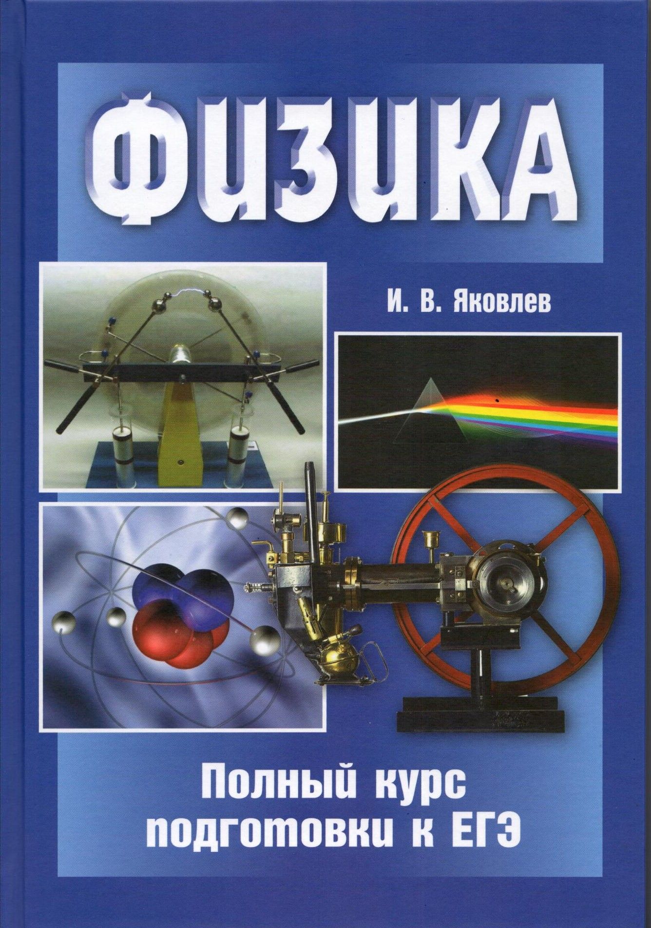 Физика. Полный курс подготовки к ЕГЭ | Яковлев Игорь Вячеславович - купить  с доставкой по выгодным ценам в интернет-магазине OZON (772646526)