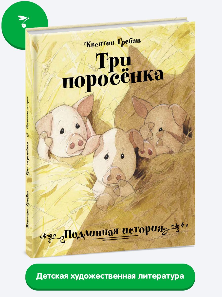 Три поросенка. Подлинная история | Гребан Квентин - купить с доставкой по  выгодным ценам в интернет-магазине OZON (224259571)