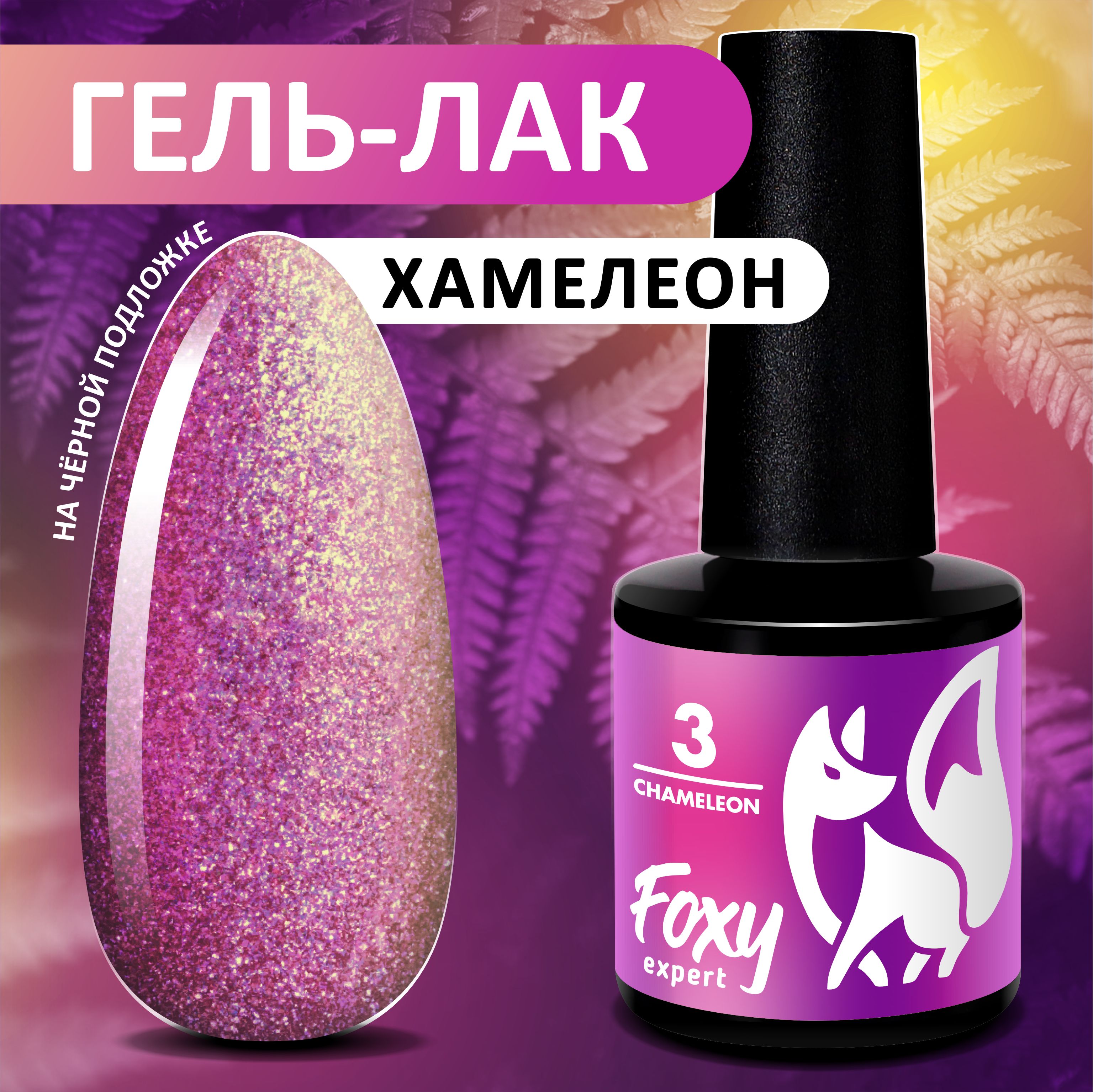 Гель лак Хамелеон №03, FOXY EXPERT, Гель лак с блестками, 8 мл. розовый / Фокси Эксперт /