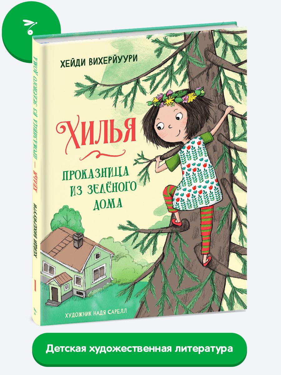 Хилья - проказница из зеленого дома Финские сказки Хейди Вихерйуури |  Viherjuuri Heidi - купить с доставкой по выгодным ценам в интернет-магазине  OZON (738037686)