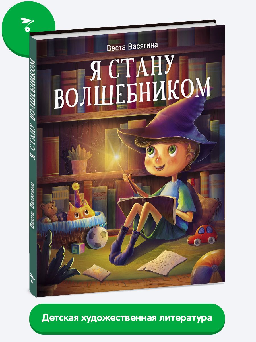 Я стану волшебником | Васягина Веста - купить с доставкой по выгодным ценам  в интернет-магазине OZON (488535022)