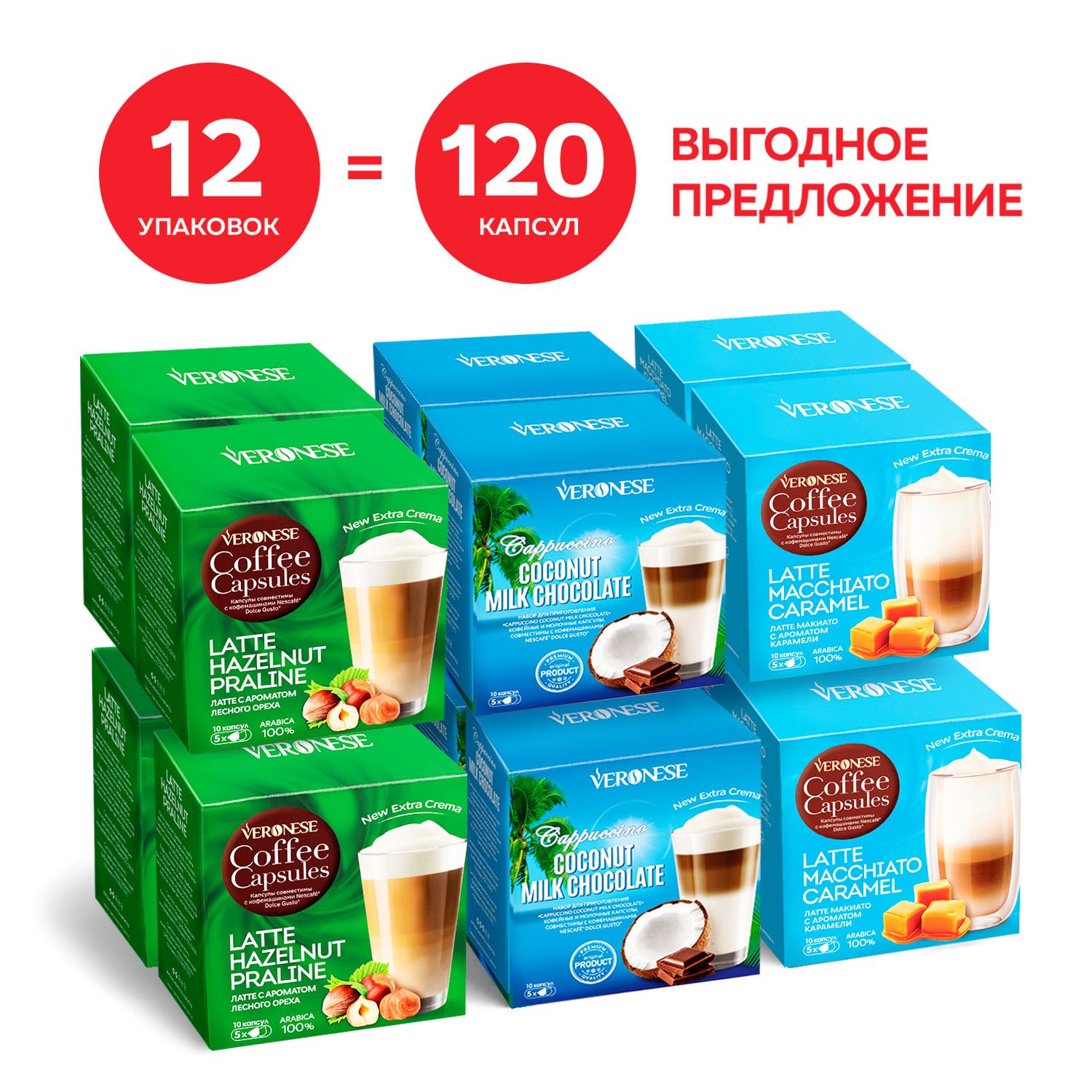 Набор Veronese, кофе в капсулах Dolce Gusto Молочное Трио ( Капучино + Латте) 120 капсул, для кофемашины Dolce Gusto (стандарт Дольче Густо)