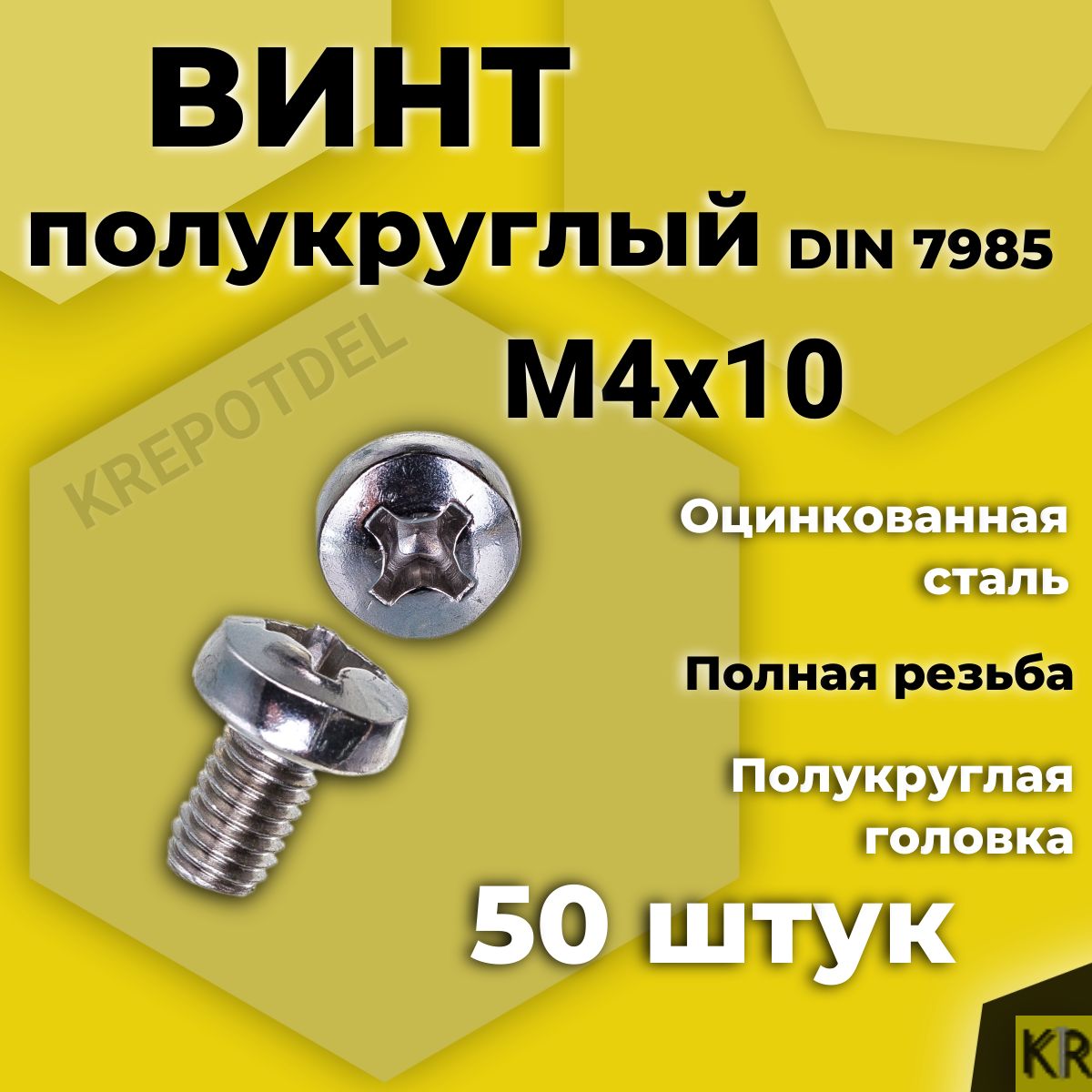 Винт полукруглый М4х10 мм. 50 шт. DIN 7985 полусфера