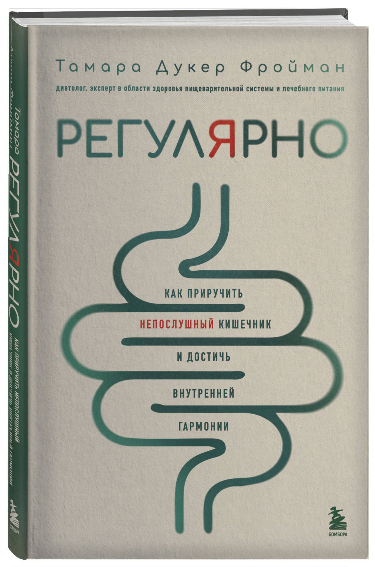 Регулярно. Как приручить непослушный кишечник и достичь внутренней гармонии