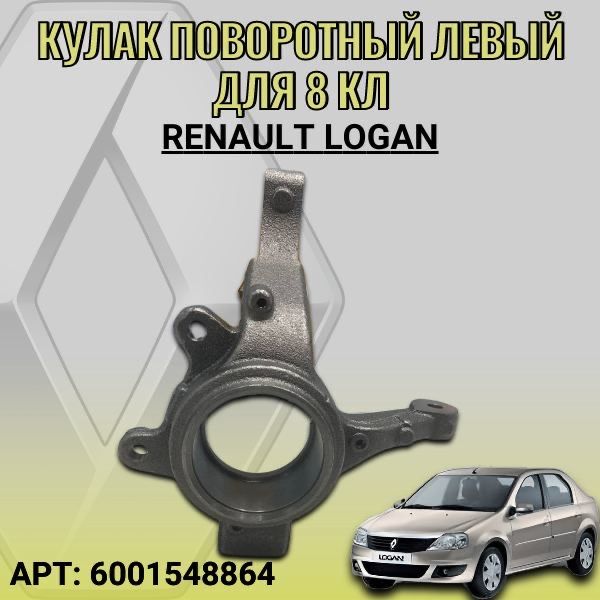 Кулак поворотный левый для 8 кл Renault Logan