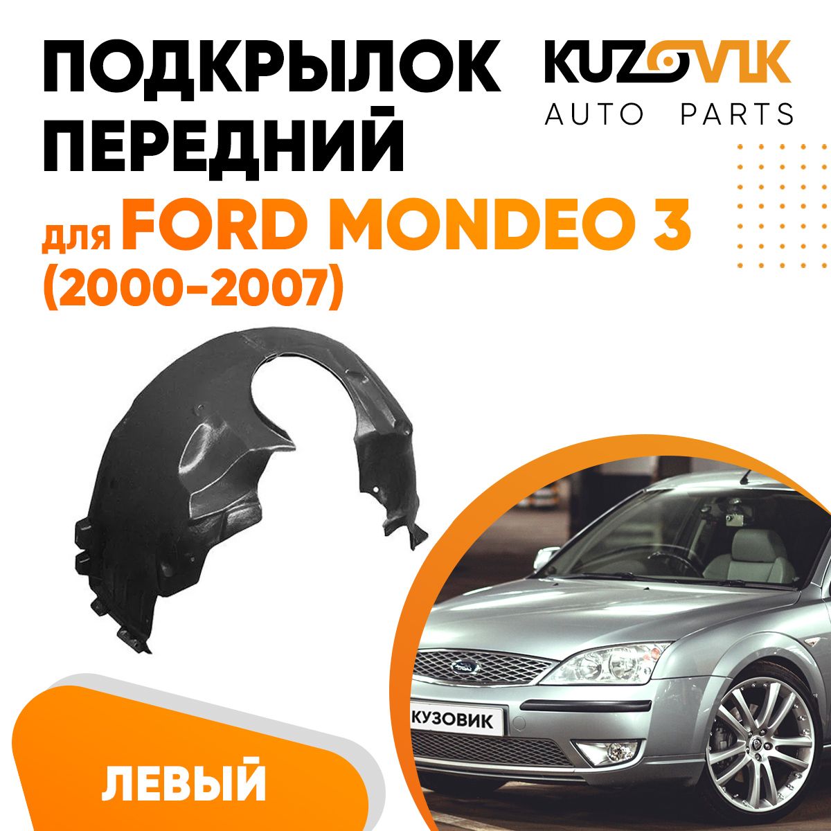 Передний подкрылок для Форд Мондео Ford Mondeo 3 (2000-2007) левый купить  по низкой цене в интернет-магазине OZON (889429718)