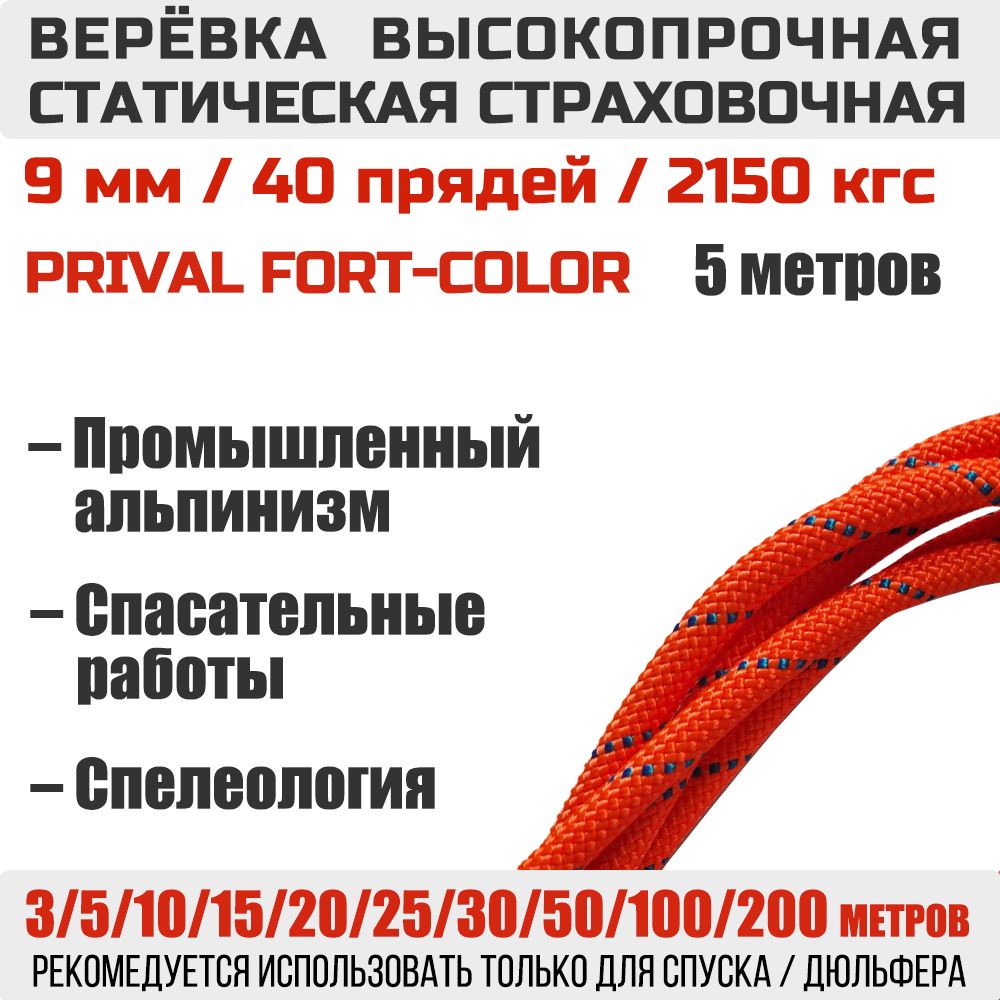 ВеревкавысокопрочнаястраховочнаяPrivalStaticFort-color,40прядей,9ммх5м