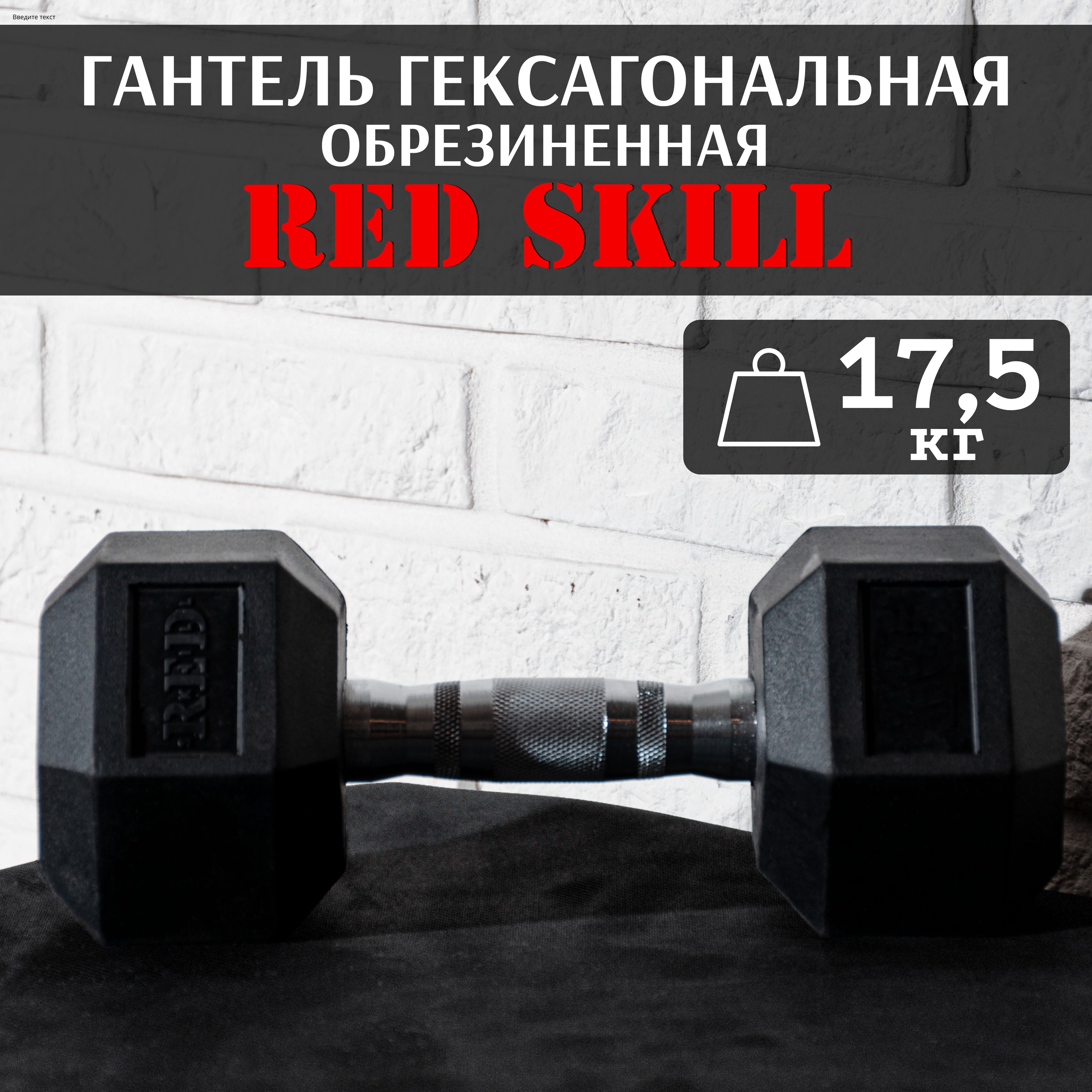 ГантельгексагональнаярезиноваяREDSkill,17,5кг