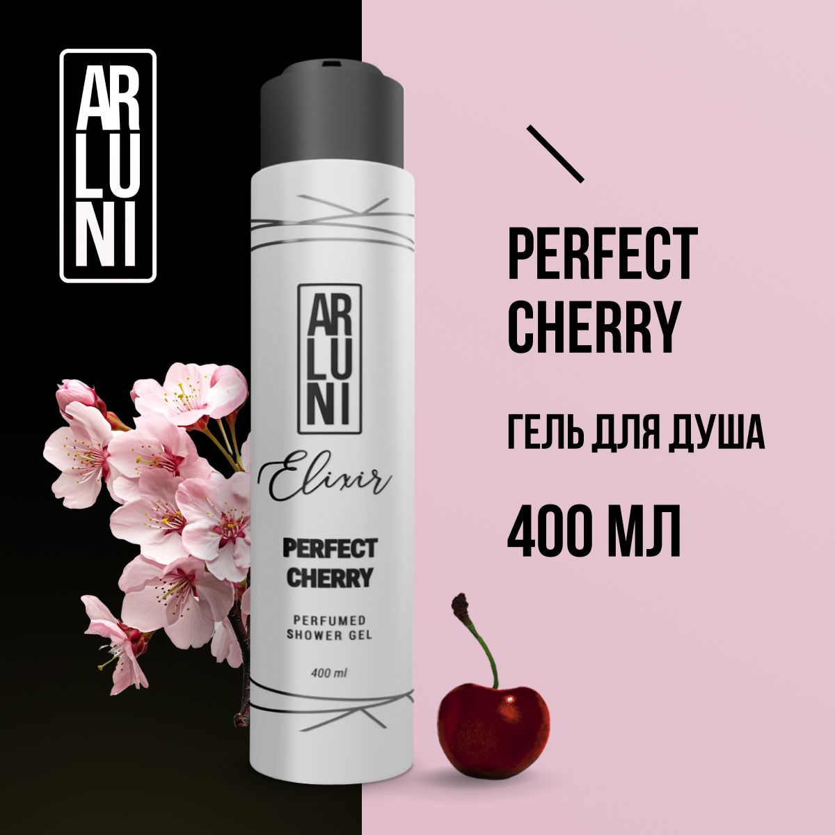 ПарфюмированныйгельдлядушаARLUNIElixirPerfectcherry,400мл