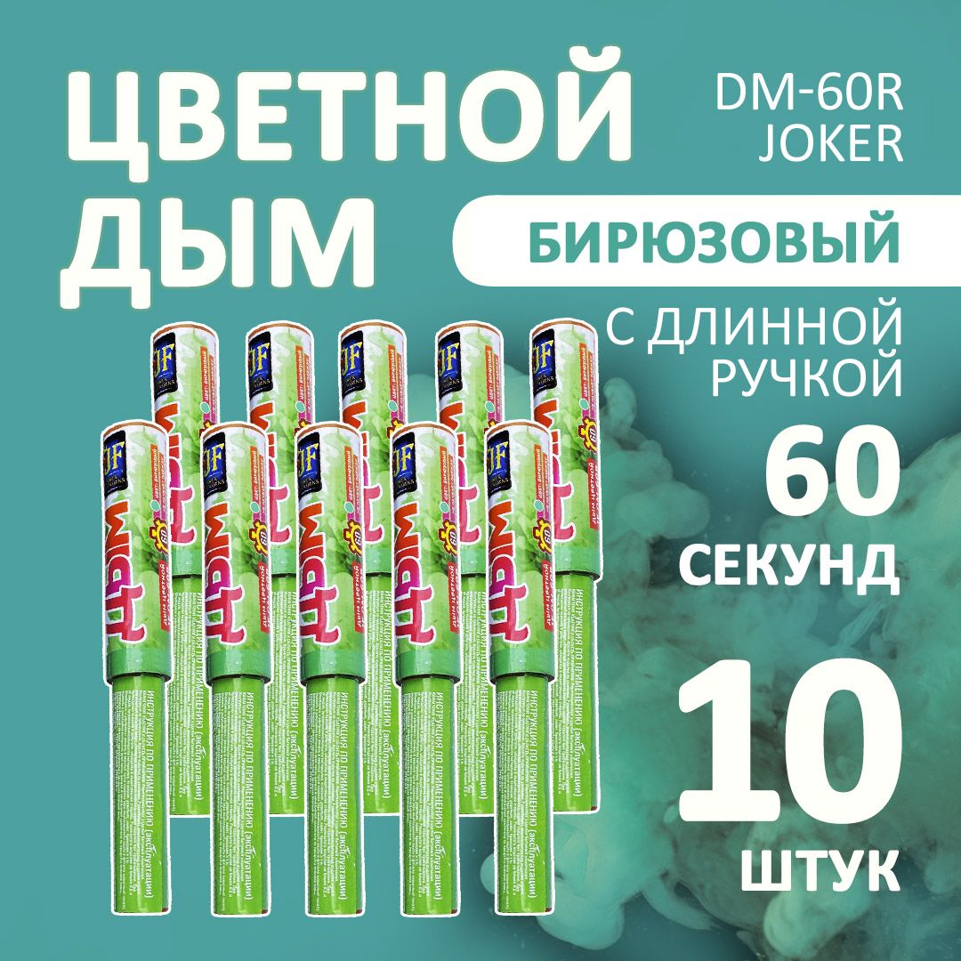 Цветной дым бирюзовый 10 шт. 60 секунд (JF-DM60R, Joker Fireworks) 22х3 см. для фотосессий и на свадьбу.