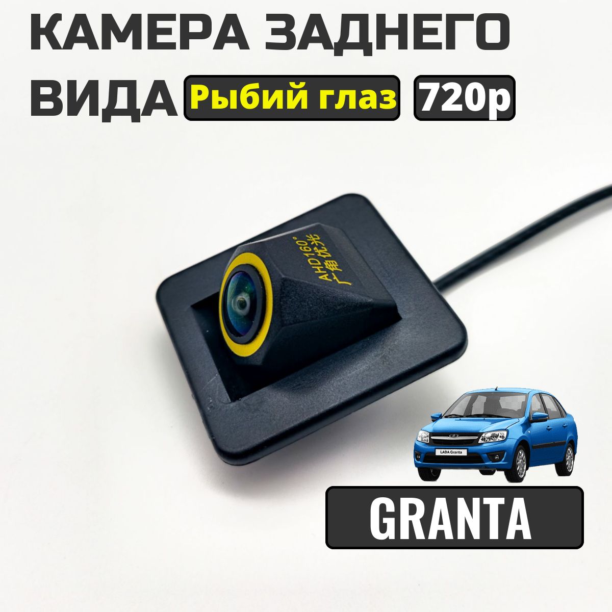 КамеразаднеговидадляLadaVesta,VestaSW,Xray,GrantaFL,KiaCerato,Рыбийглаз,широкоугольная