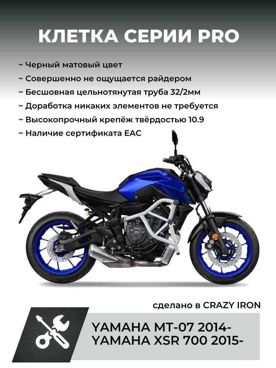 ЗащитнаяклеткаYAMAHAMT-07,FZ-07,XSR70014-23ЧЁРНЫЙМАТОВЫЙЦВЕТ