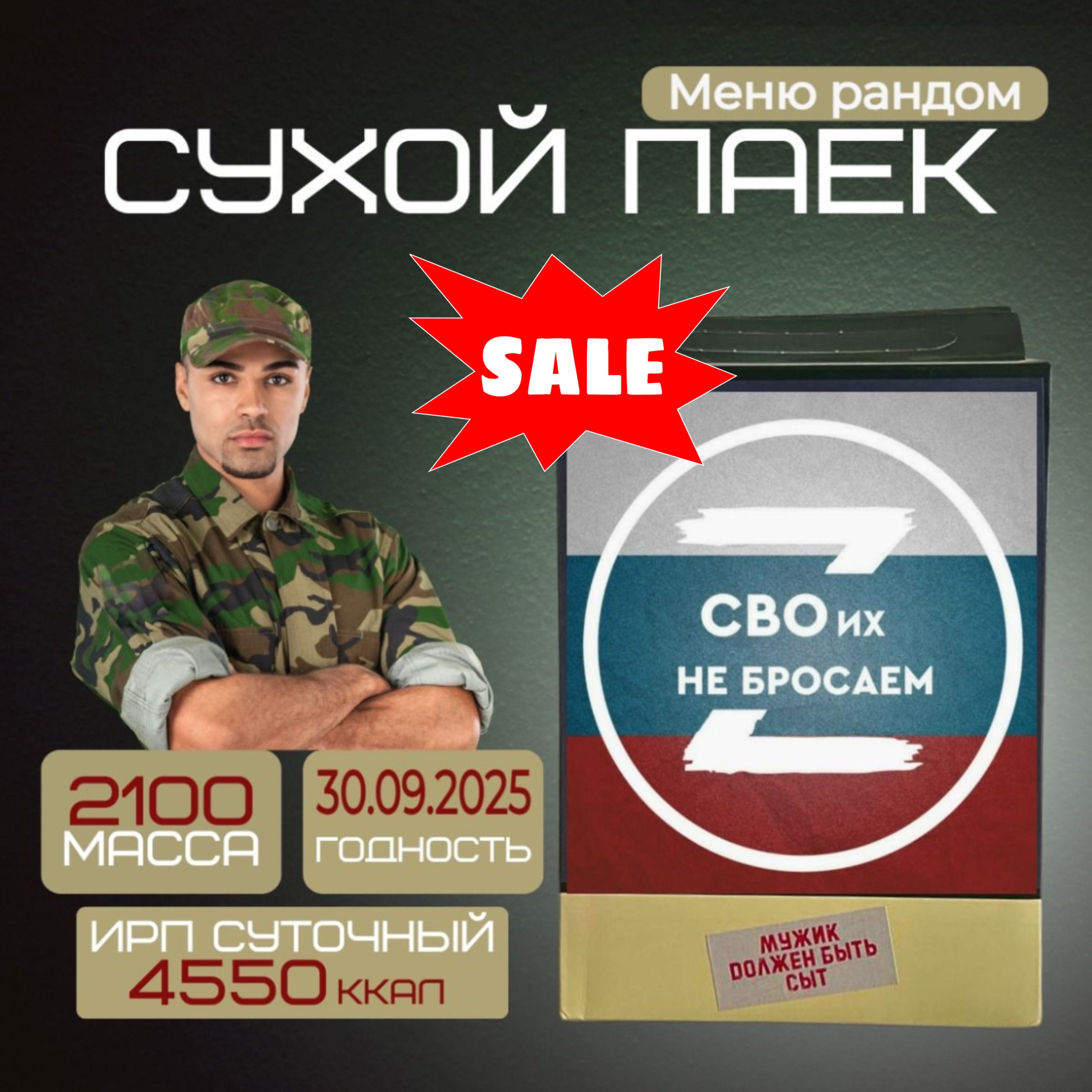 Сухой армейский паек усиленный (суточный 1шт ИРП офицерский) до 09.2025  года/готовая еда в дорогу 2100 грамм/4550 ккал - купить с доставкой по  выгодным ценам в интернет-магазине OZON (1467621284)