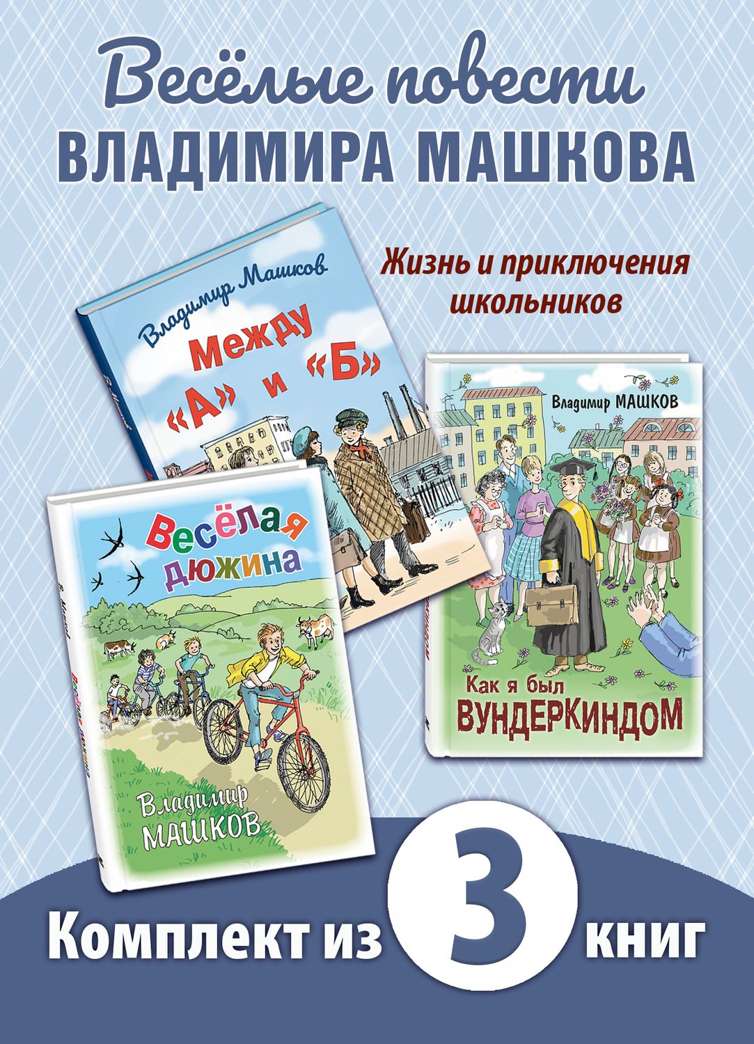 Школьные истории Владимира Машкова. Комплект из трёх книг | Машков Владимир Георгиевич