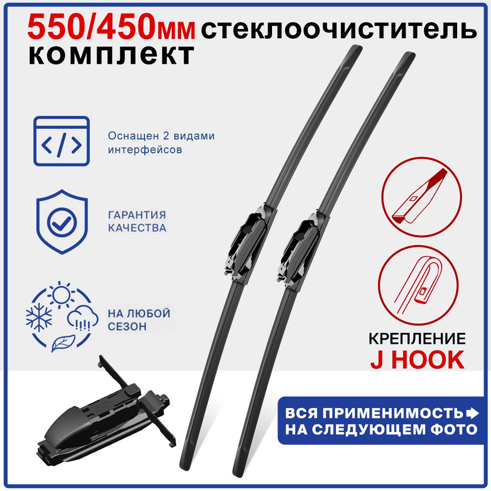 Щеткистеклоочистителя550/450мм