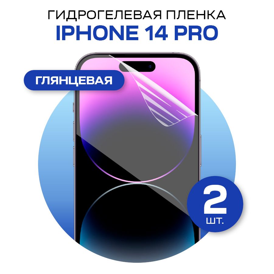 Комплект 2шт. Защитная гидрогелевая пленка на iPhone 14 Pro / Глянцевая гидрогелиевая пленка для Айфон 14 Про