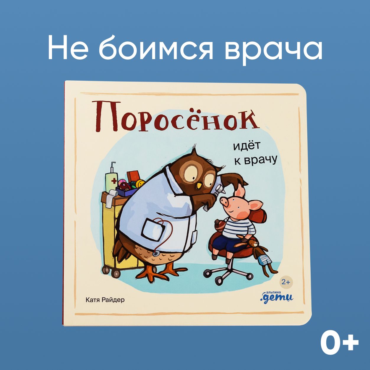 Поросёнок идёт к врачу | Райдер Катя - купить с доставкой по выгодным ценам  в интернет-магазине OZON (1230861161)