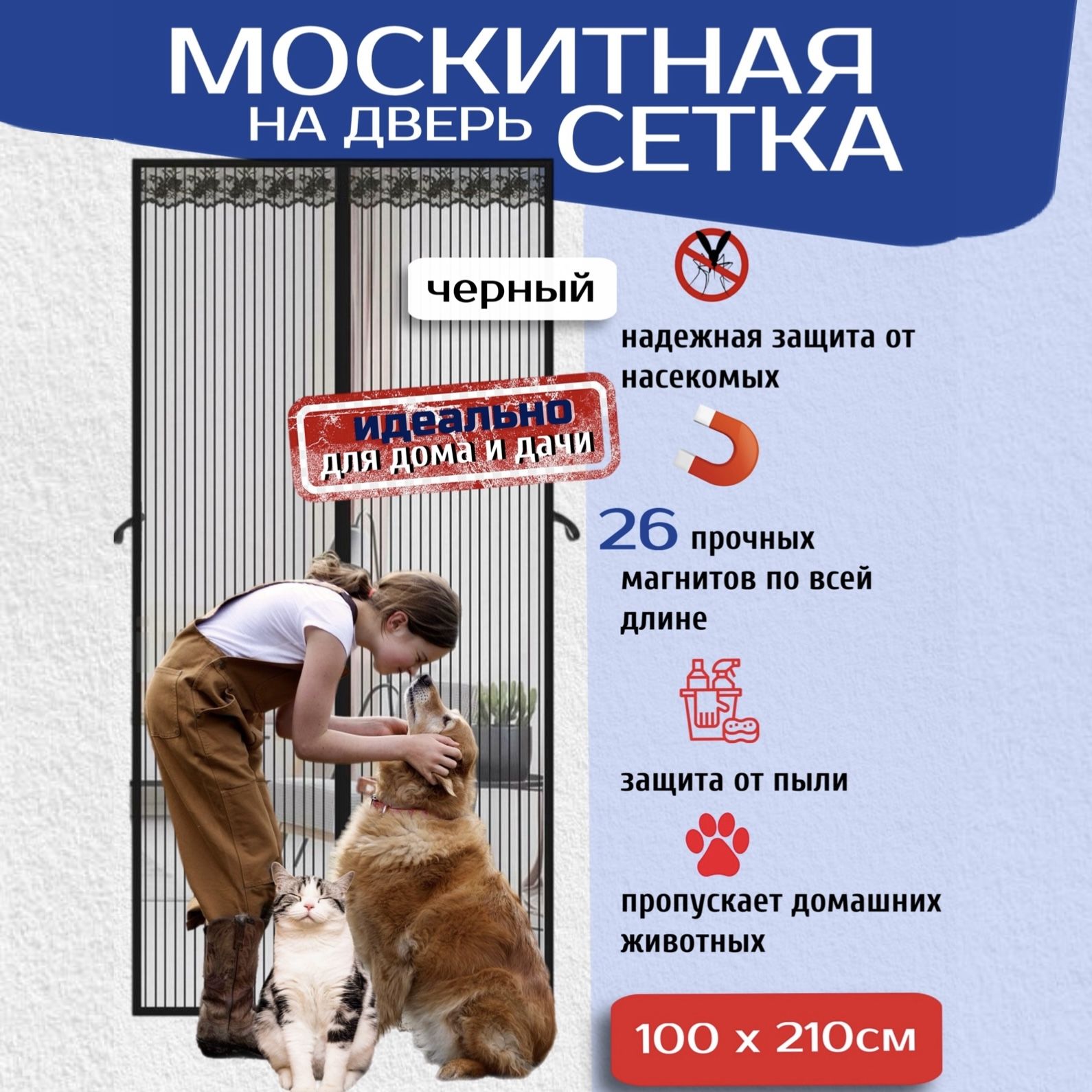 Москитная сетка на дверь на магнитах раздвижная 100x210 / черная