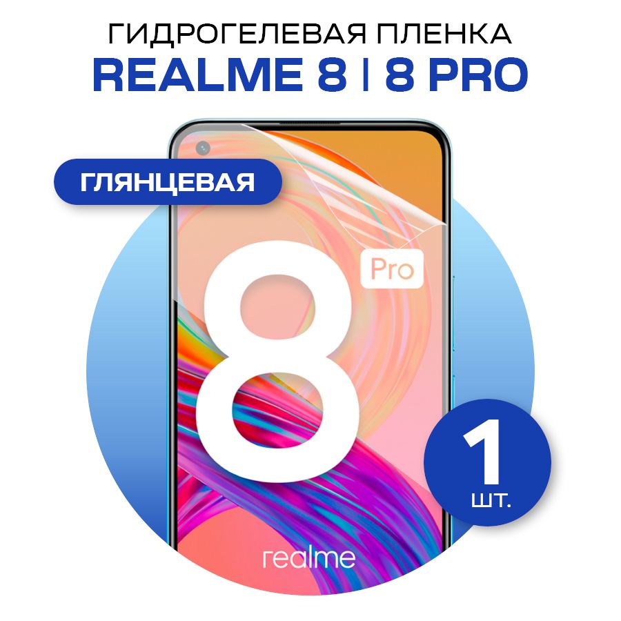 Защитнаягидрогелеваяпленканаэкрантелефонаrealme8иrealme8Pro/Противоударнаяглянцеваягидропленкадляреалми8иреалми8Про/Самовосстанавливающаясягелеваябронепленка