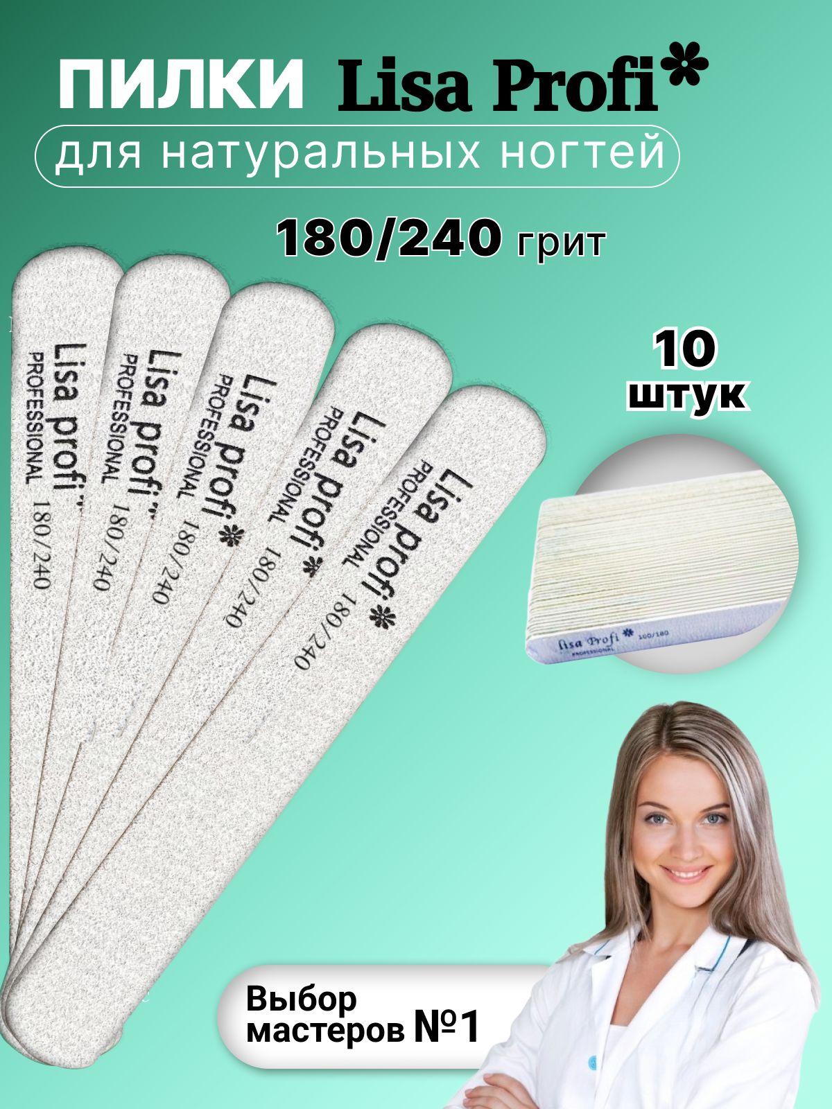 Пилки для ногтей Lisa Profi 180-240 грит, 13 см / 10 штук