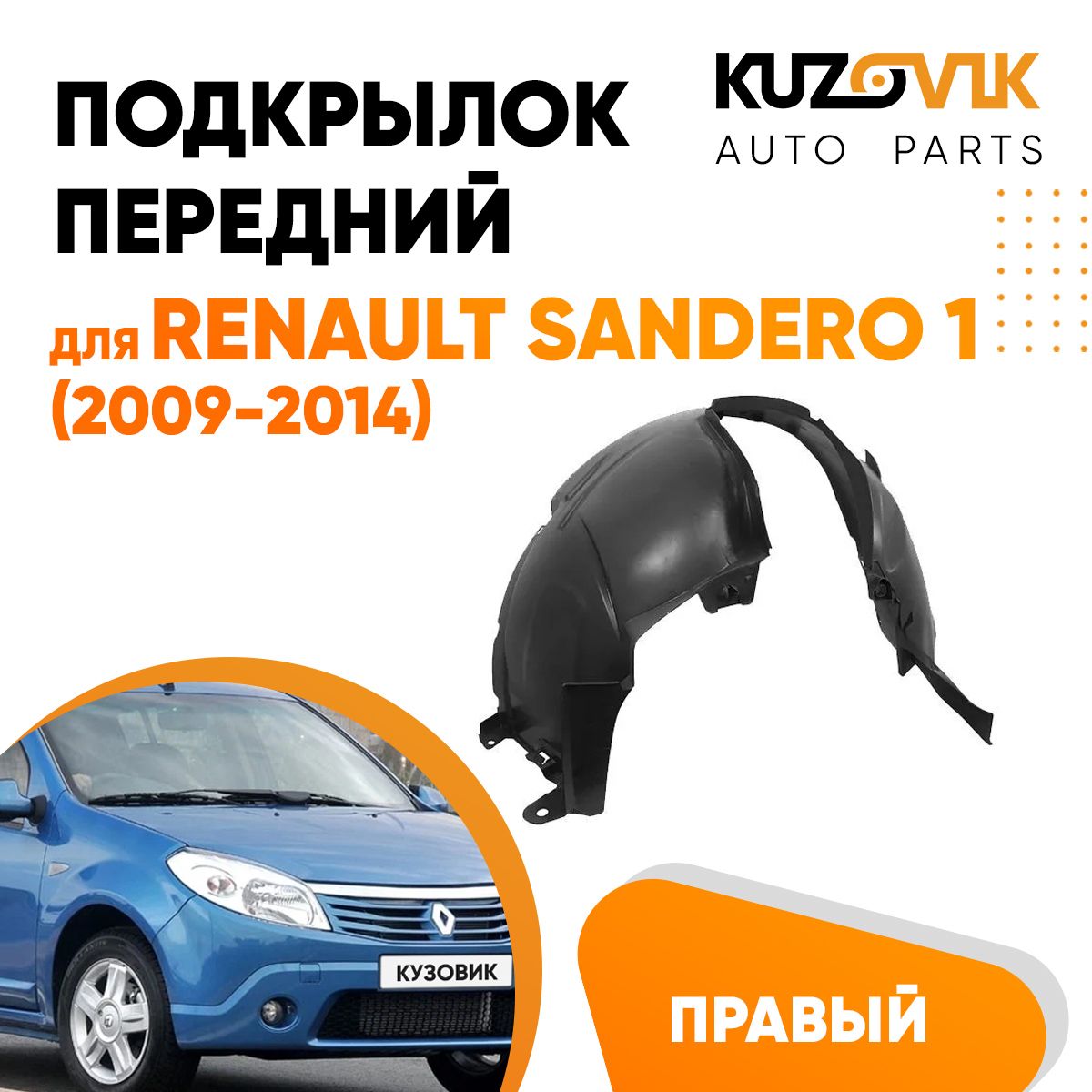 Локеры-подкрылки Renault Sandero - купить локера оригинальной формы в интернет-магазине ZERTZ