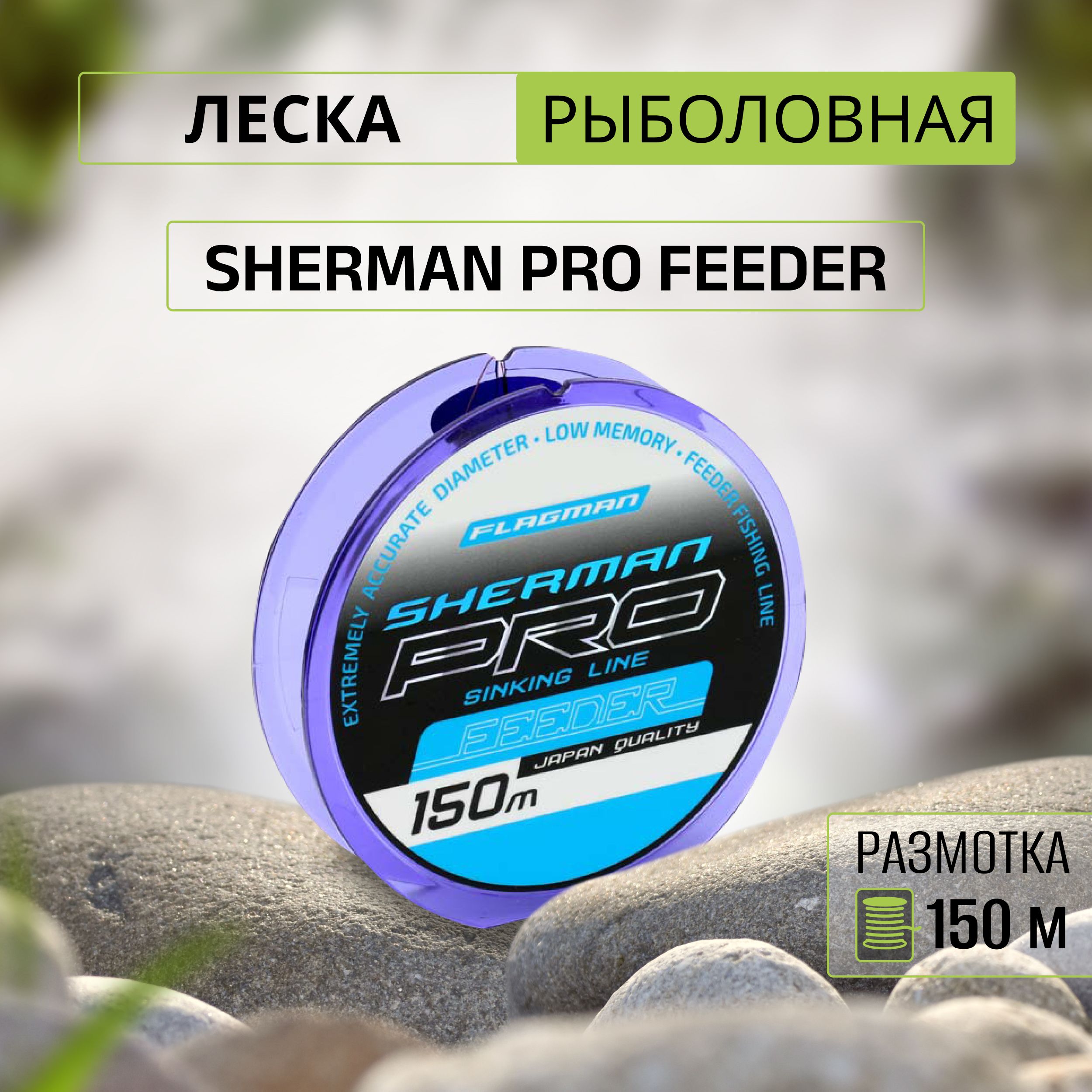 FLAGMAN Леска Sherman Pro Feeder 150м 0,261мм 5,49кг