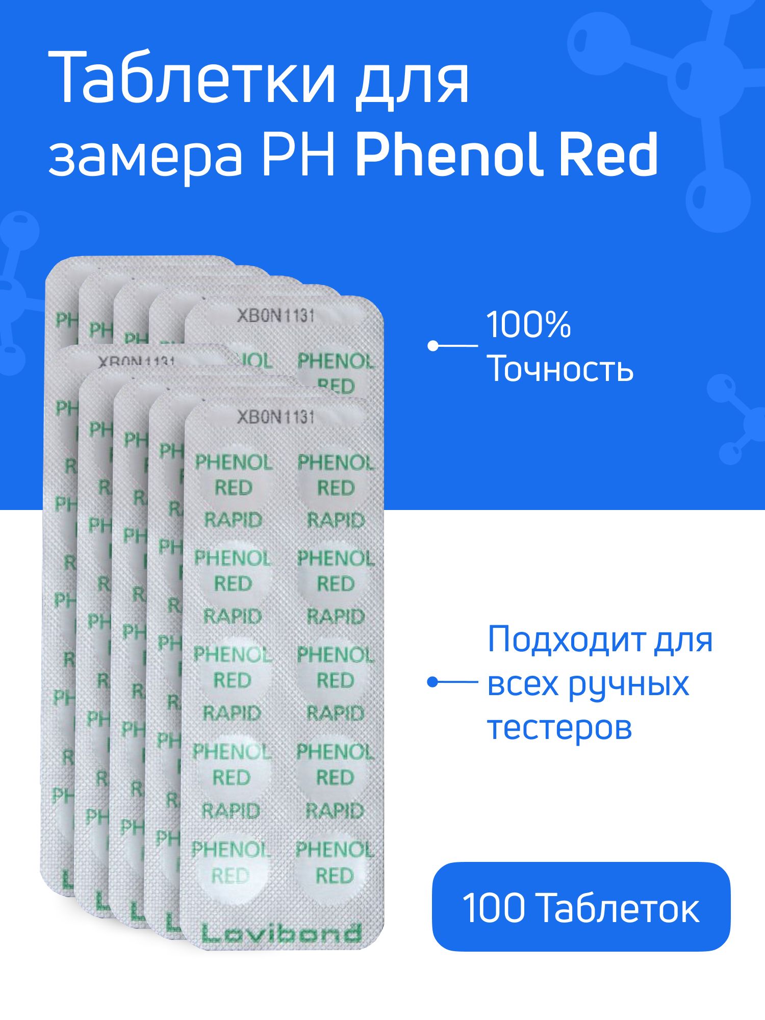 Таблетки для тестера Phenol Red - 10 блистеров 100 таблеток - для измерения уровня ph в воде бассейна