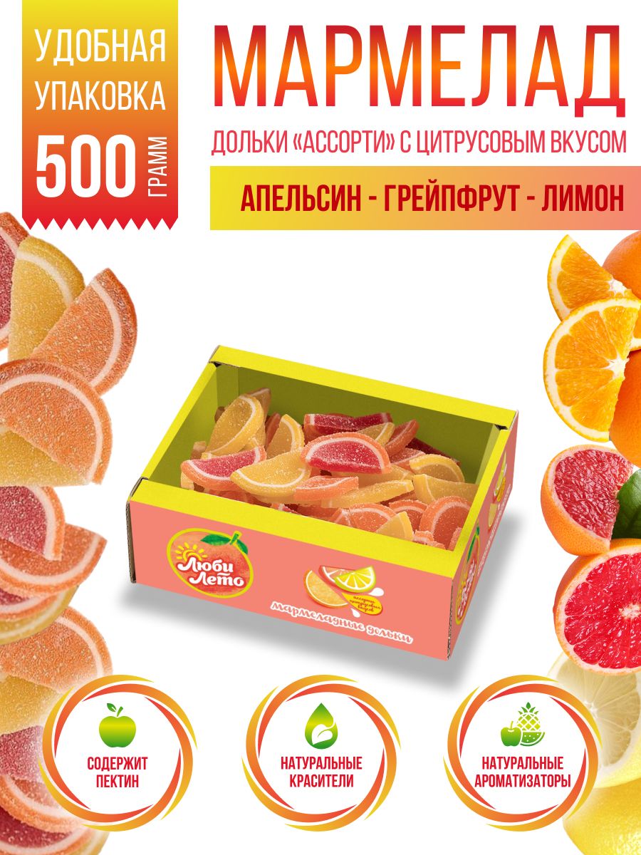 Люби Лето, Мармелад дольки с цитрусовым вкусом 500 г