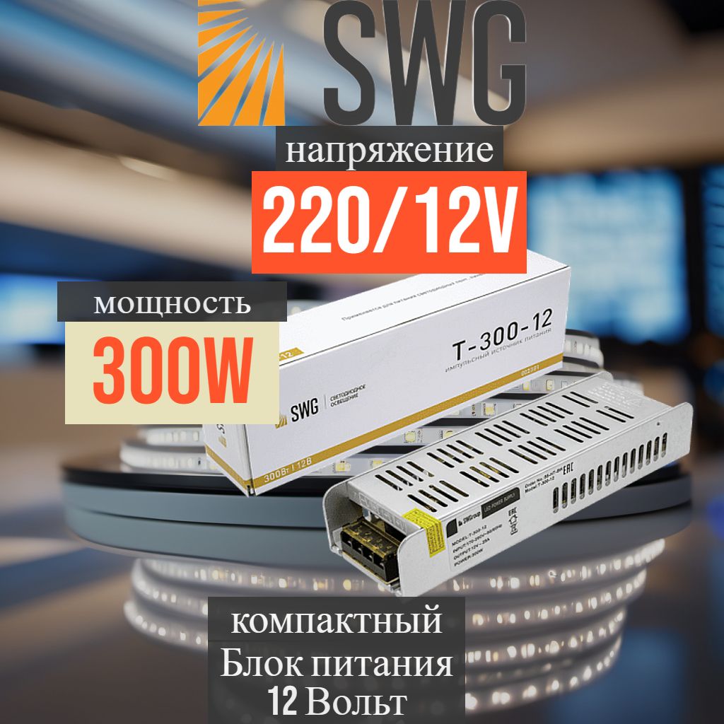 Блок питания 12V 300W SWG Узкий