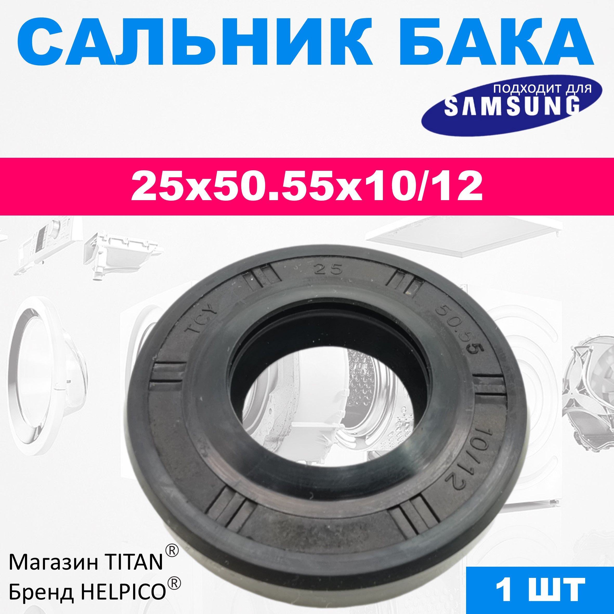 Сальникбака25x50.55x10/12длястиральныхмашинSamsung