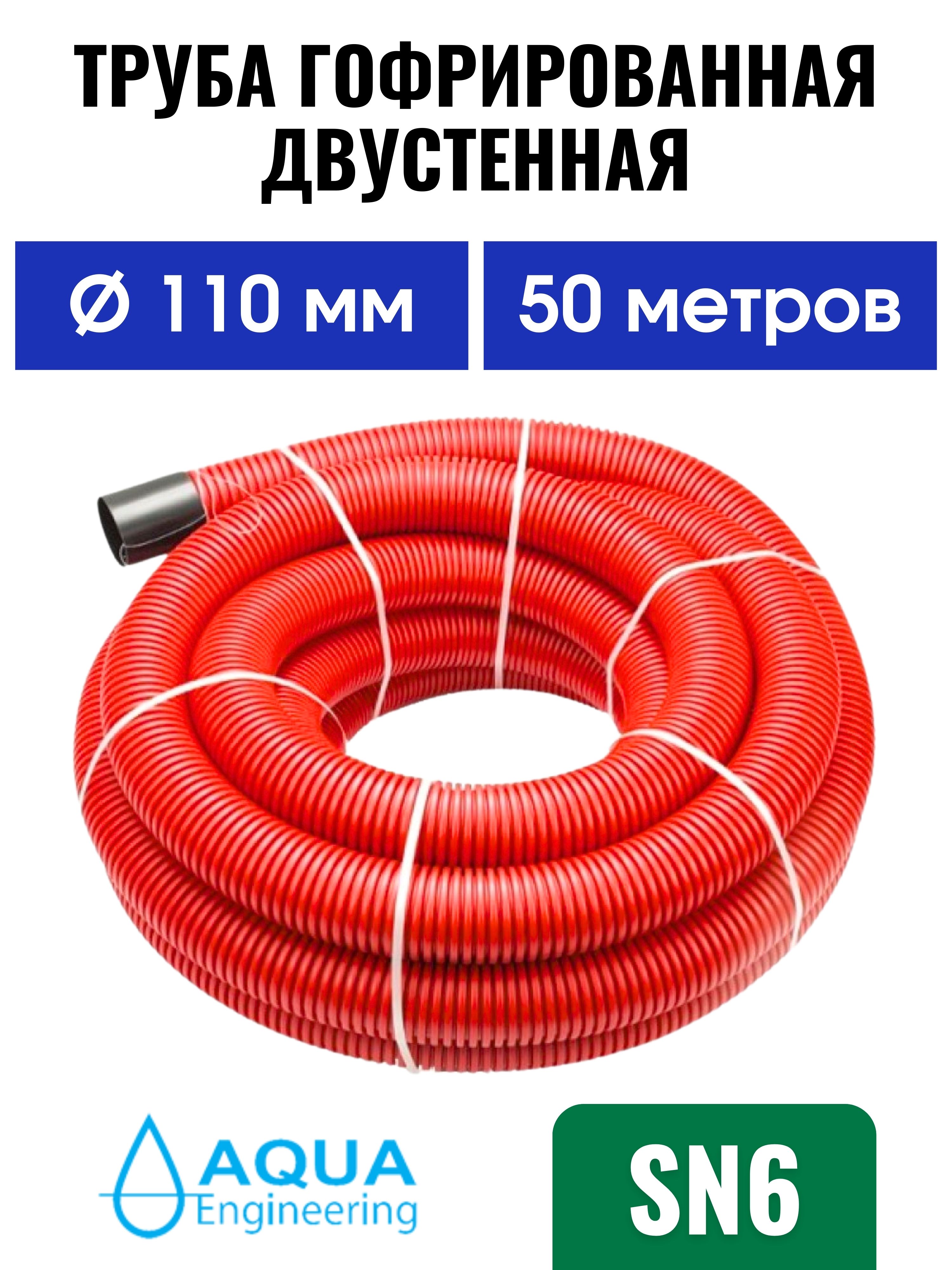 Труба 110 мм SN 6 (50 м) гофрированная двустенная, дренажная, ливневая, для  кабеля красная - купить с доставкой по выгодным ценам в интернет-магазине  OZON (1519932035)