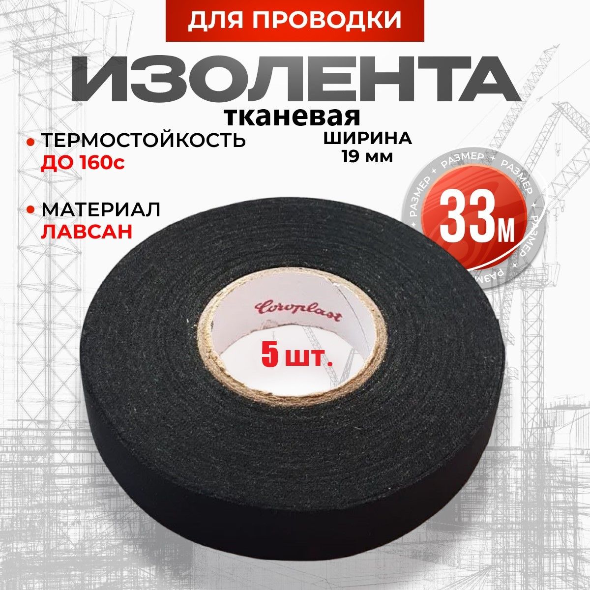 ИзолентатканьлавсанCoroplast835X*5шт19X33метрьлавсан