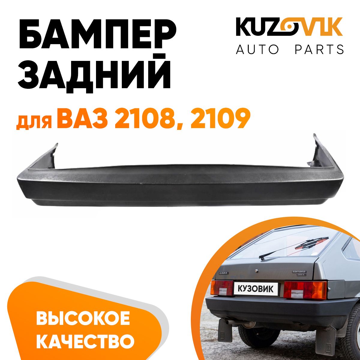 Бампер задний для ВАЗ 2108, 2109 заводское качество - купить с доставкой по  выгодным ценам в интернет-магазине OZON (1249154712)