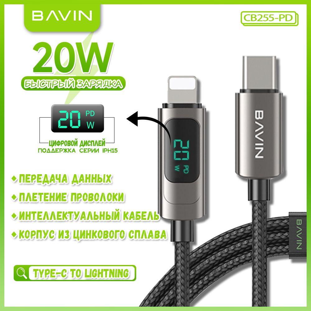 BAVIN Кабель питания USB Type-C/Apple Lightning, 1 м, черный