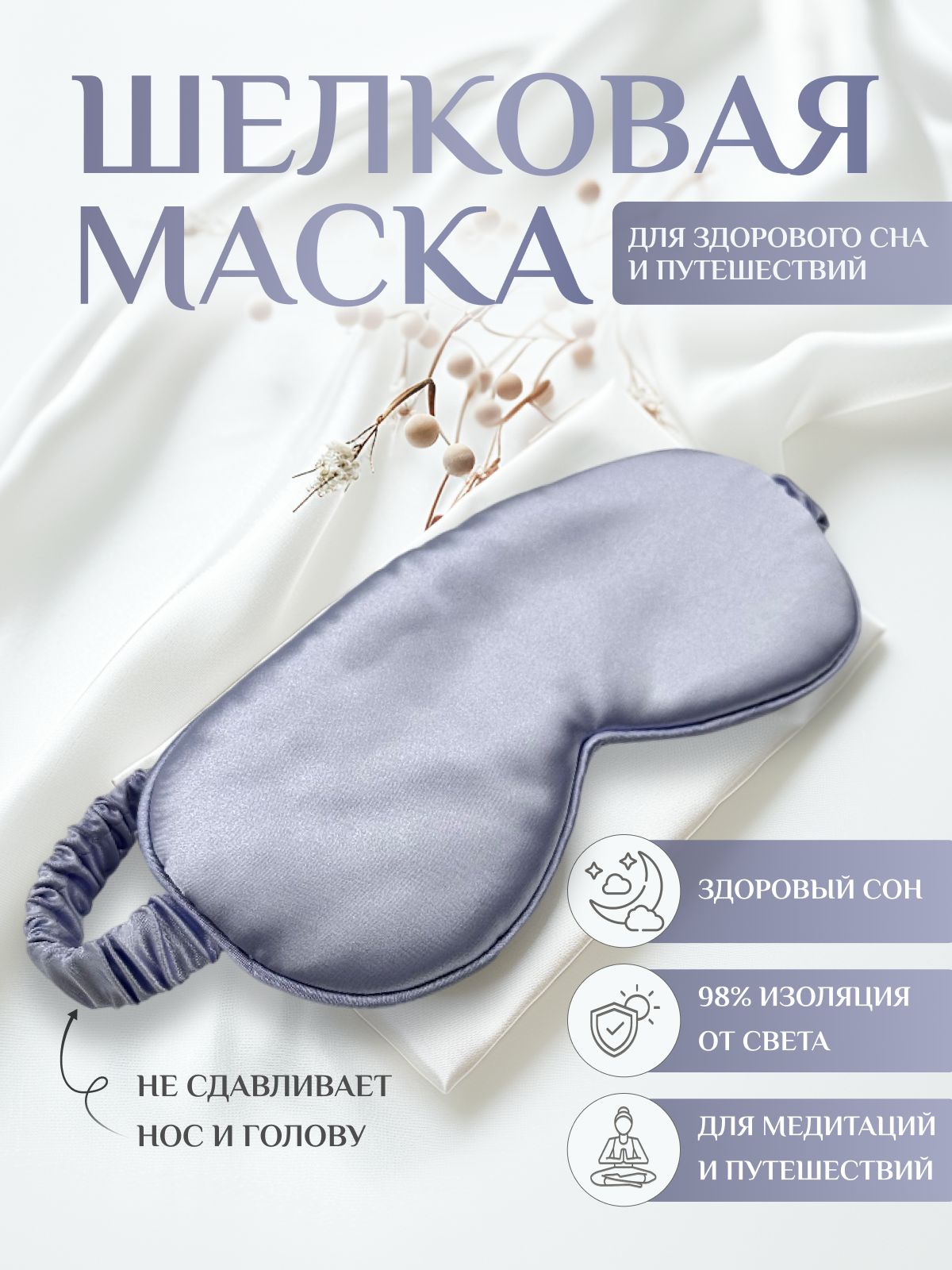 Маска для сна шелковая, повязка для сна, маска ночная, для медитации