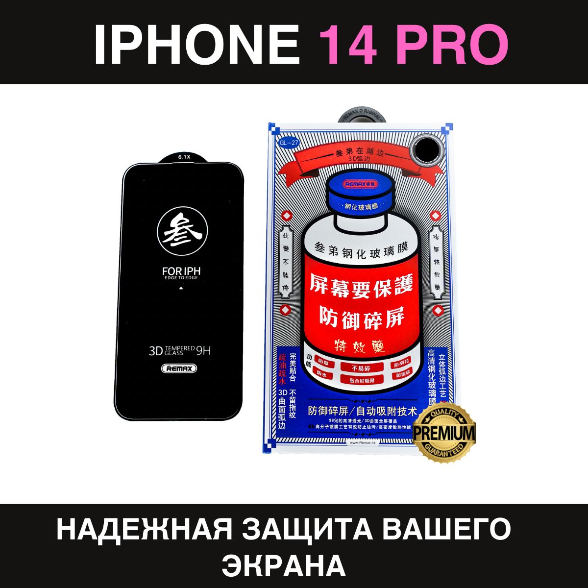 Защитное стекло усиленное iPhone 14 Pro REMAX, Премиальное противоударное стекло на Айфон 14 Про