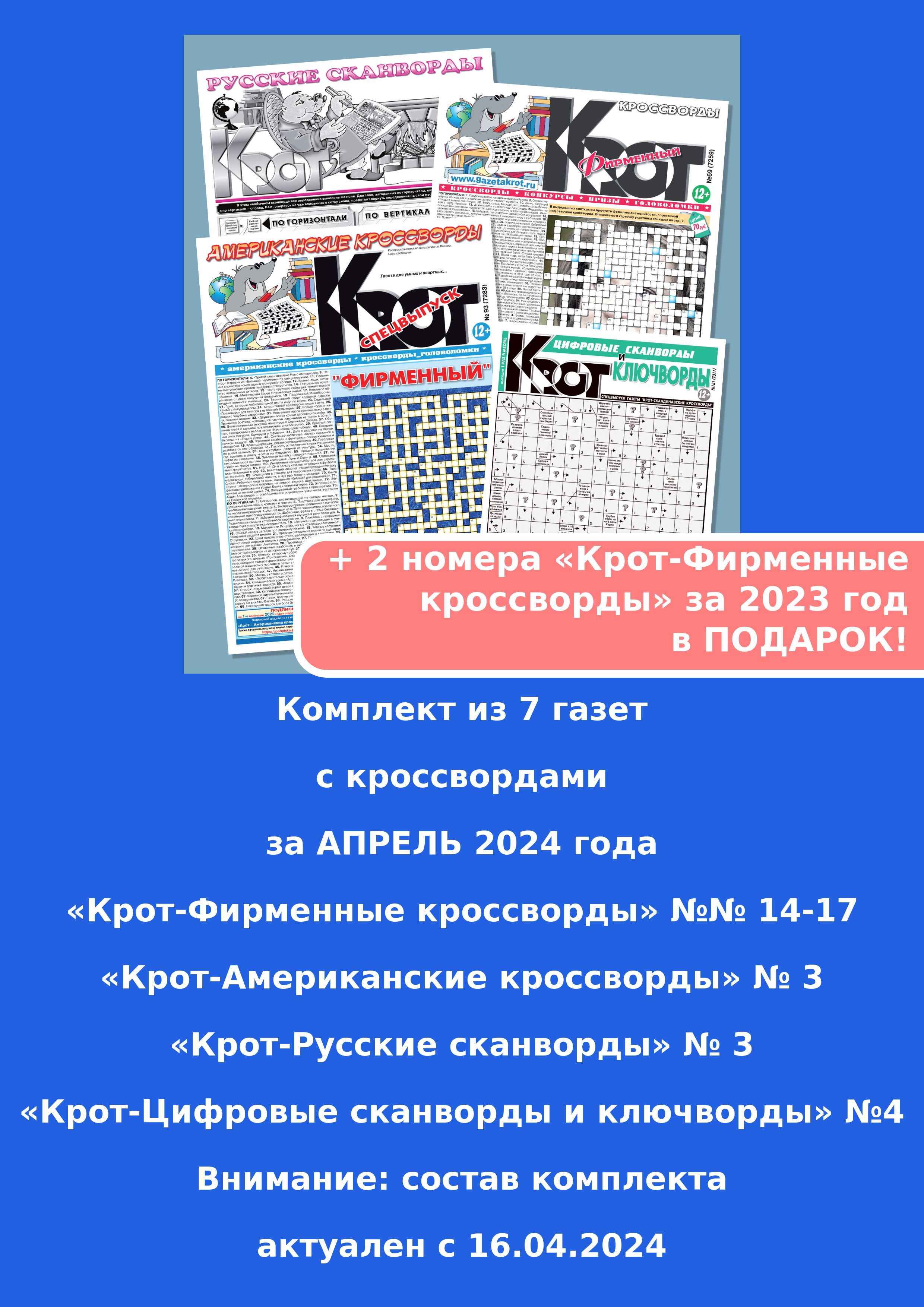 Газета Крот. Комплект газет с кроссвордами / в формате А3,А4 - купить с  доставкой по выгодным ценам в интернет-магазине OZON (945741808)