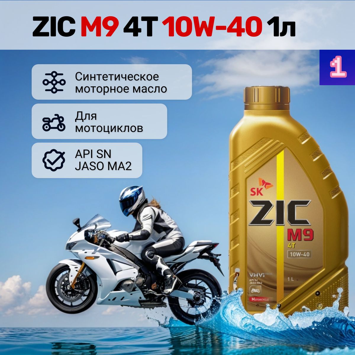 ZICM94T10W-40,Масломоторное,Синтетическое,1л