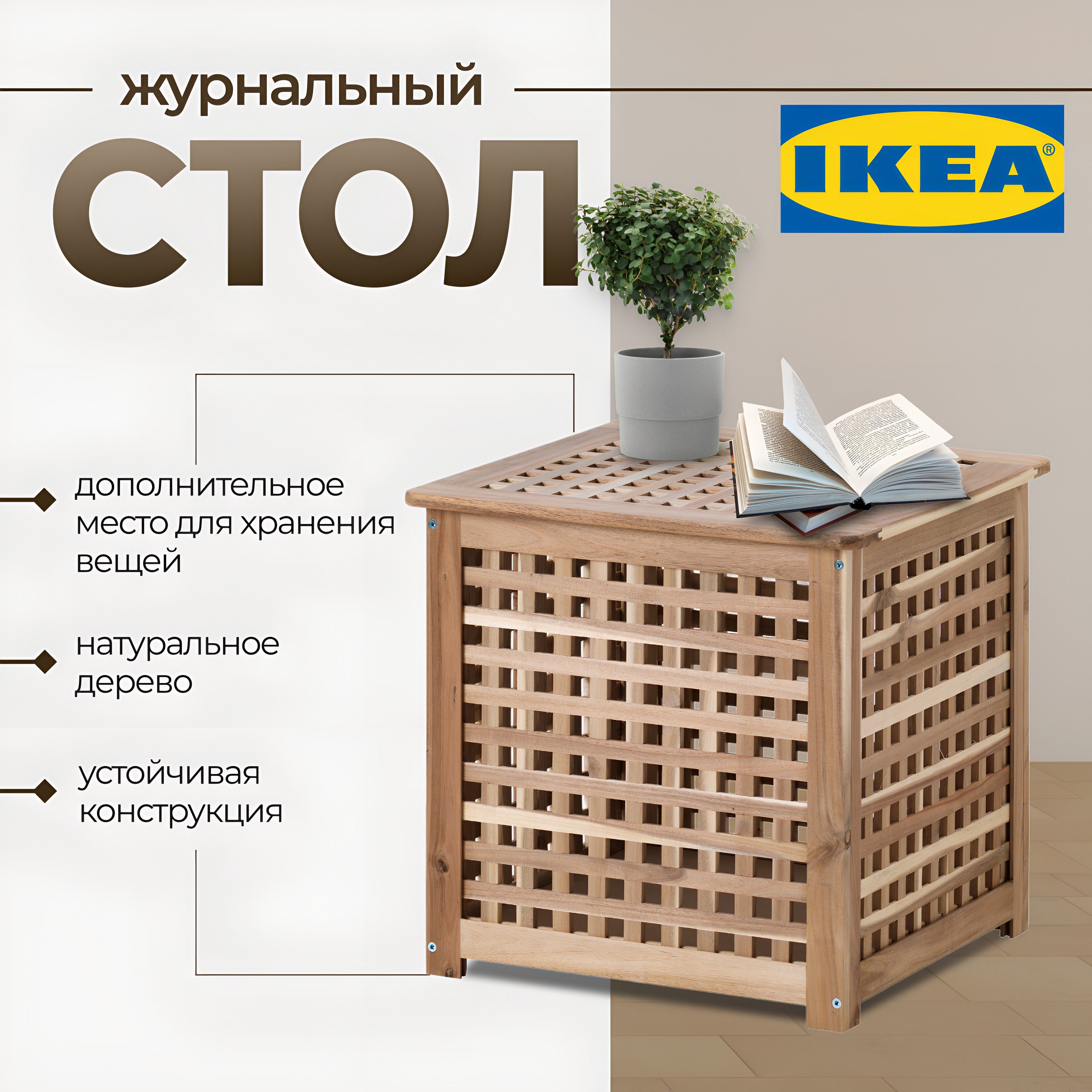 Журнальный стол IKEA HOL из акации 50 x 50 x 50 см - купить по выгодной  цене в интернет-магазине OZON (1546758344)