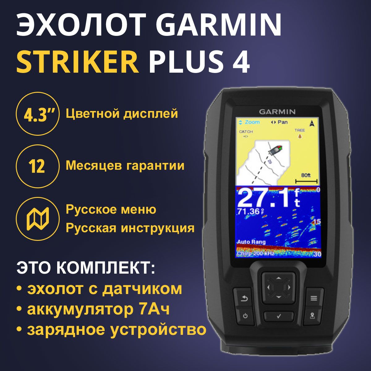 Эхолот Garmin Striker Plus 4 (010-01870-01) + Акб 7Ач + ЗУ Robiton