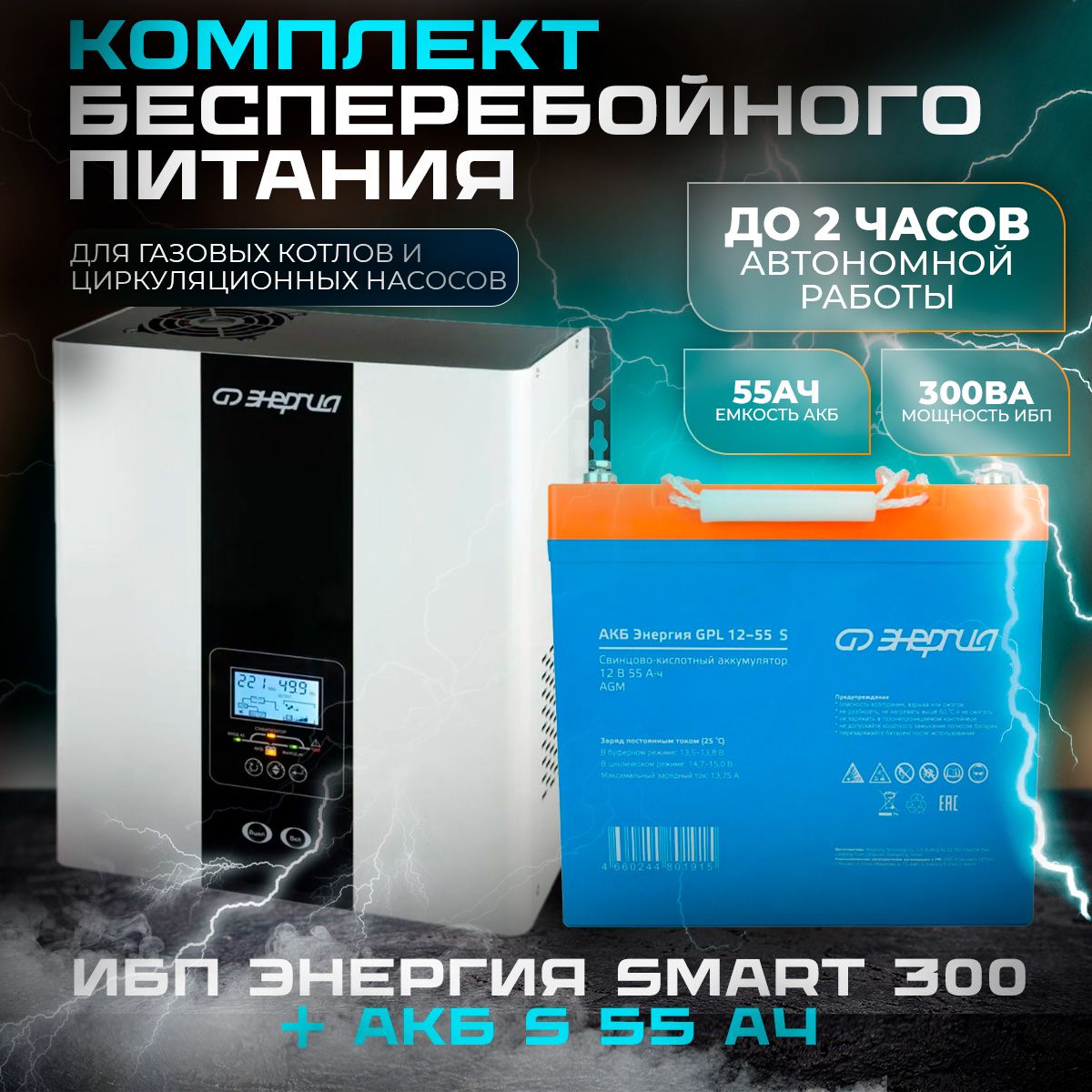 Комплект Источник бесперебойного питания Энергия Smart 300W + Аккумулятор  GPL S 12-55 Ач