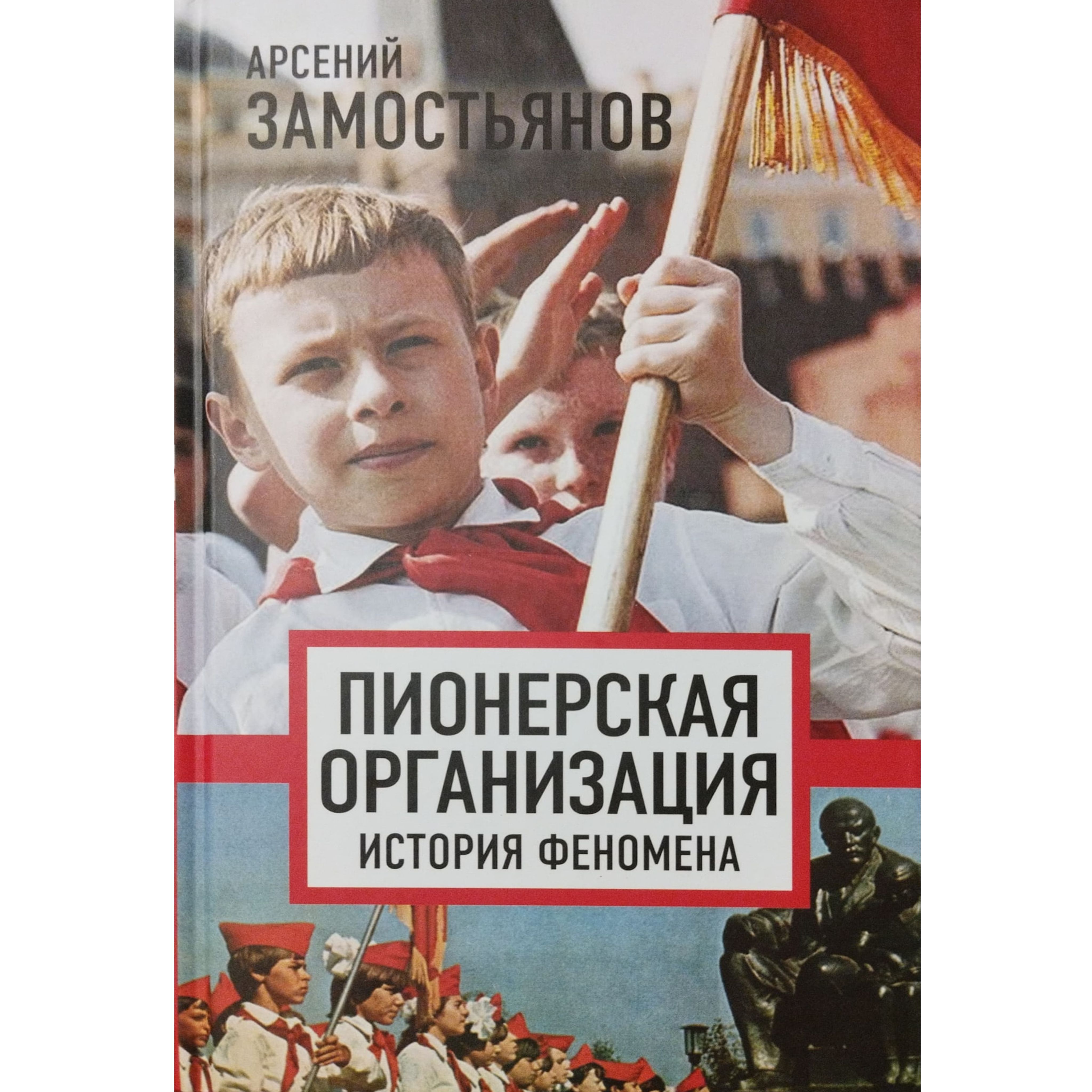 Пионерская организация: история феномена | Замостьянов Арсений  Александрович - купить с доставкой по выгодным ценам в интернет-магазине  OZON (1552352663)