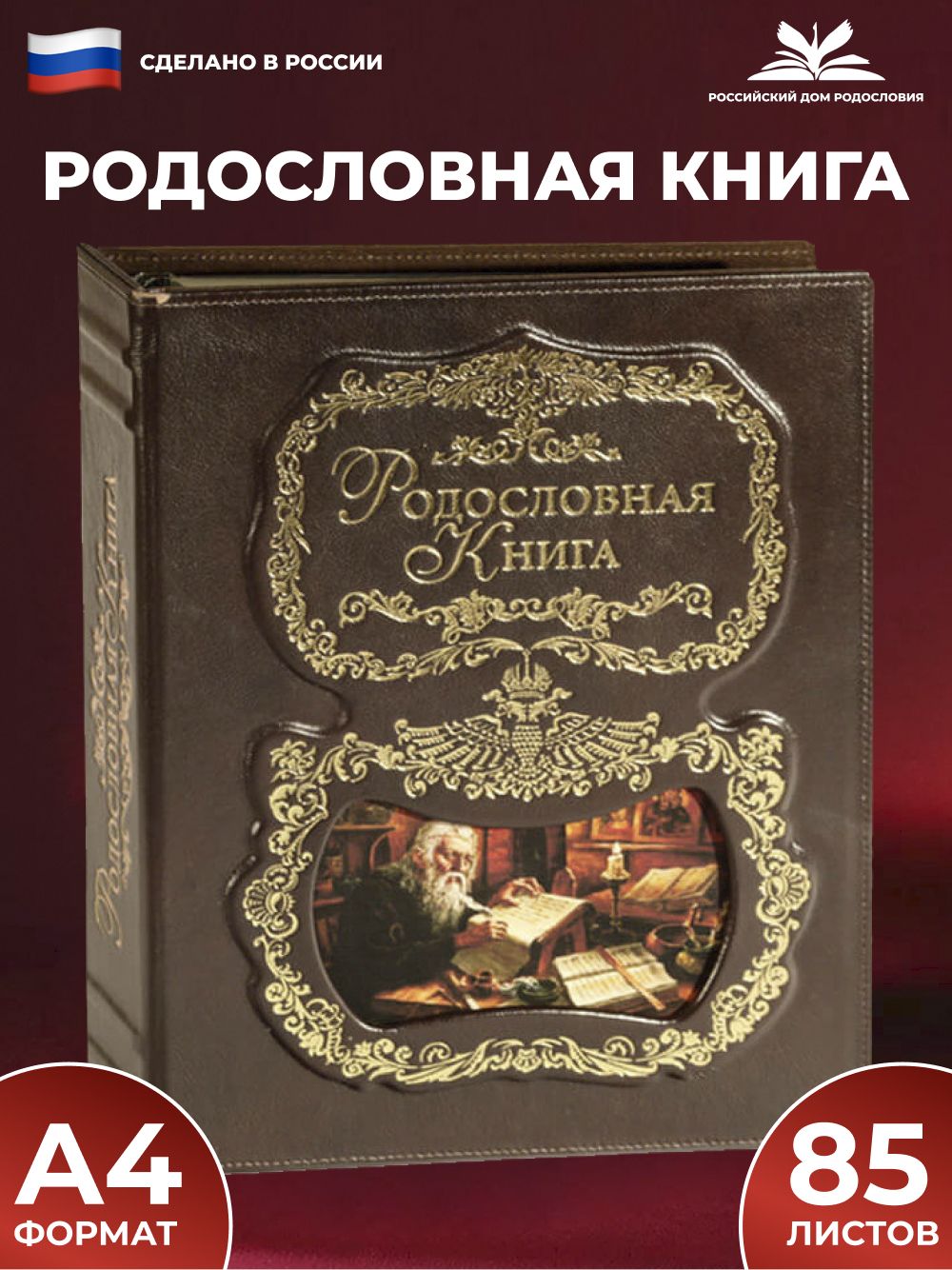 Родословная книга "Летописец" с обложкой из натуральной кожи